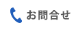 お問合せ